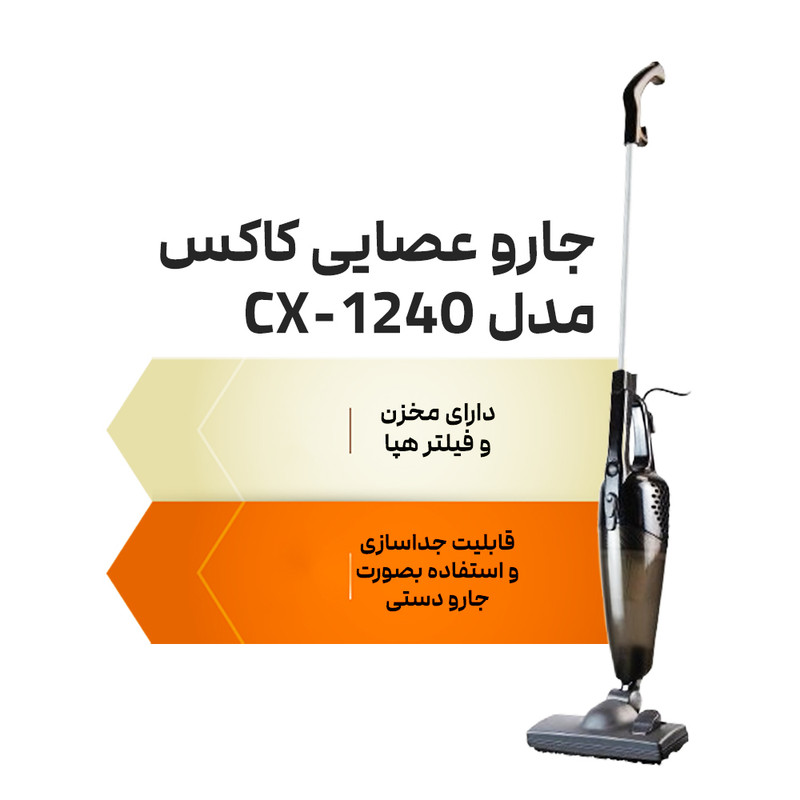 جاروبرقی کاکس مدل CX-1240 جاروبرقی کاکس مدل CX-1240