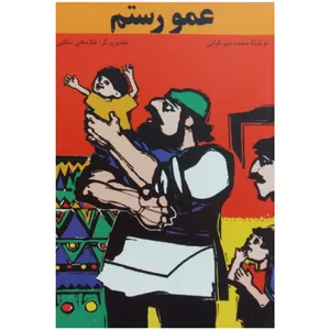 کتاب داستان کودک و نوجوان عمو رستم اثر محمد میر کیانی انتشارات قدیانی