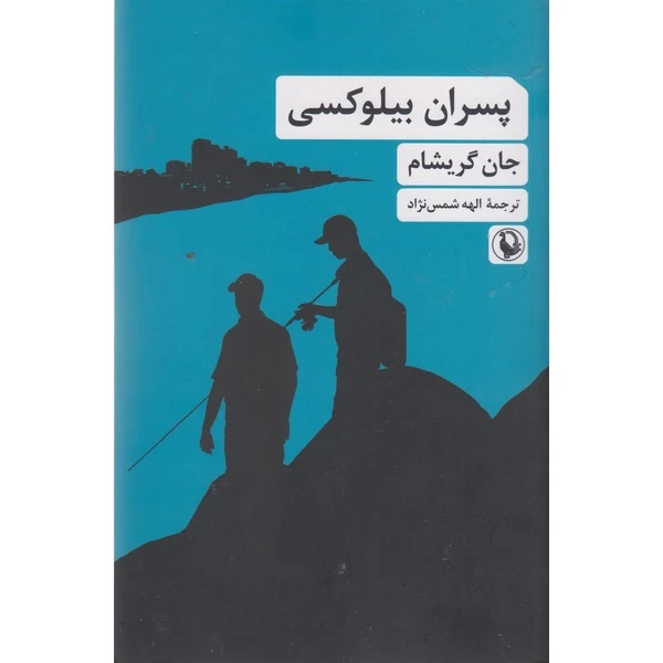 کتاب پسران بیلوکسی اثر جان گریشام ترجمه الهه شمس نژاد انتشارات مروارید
