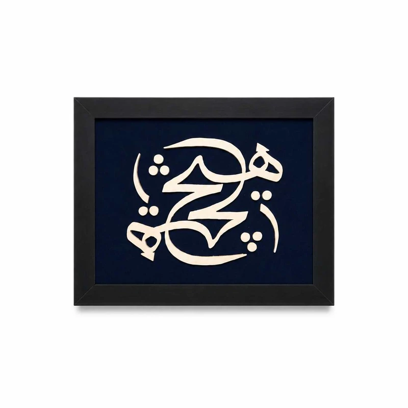 تابلو معرق کاری مدل هیچ 01