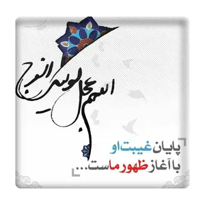  کاشی مدل الهم عجل لولیک الفرج km10 کد 378