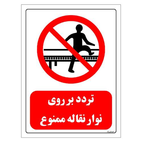 برچسب ایمنی مستر راد طرح تردد بر روی نوار نقاله ممنوع مدل HSE-OSHA-0613