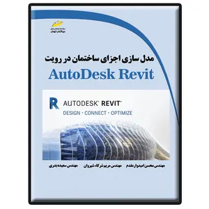 کتاب مدل سازی اجزای ساختمان در رویت AutoDesk Revit اثر جمعی از نویسندگان انتشارات دیباگران تهران