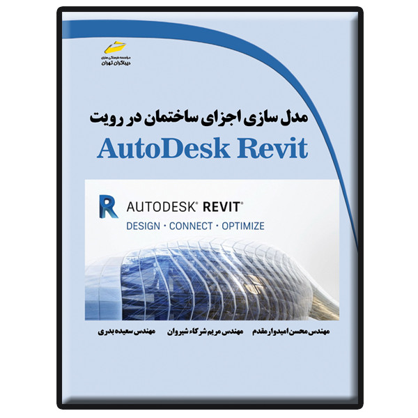 کتاب مدل سازی اجزای ساختمان در رویت AutoDesk Revit اثر جمعی از نویسندگان انتشارات دیباگران تهران