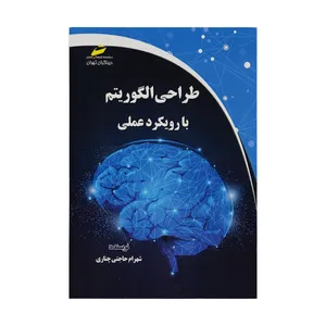 کتاب طراحی الگوریتم با رویکرد عملی اثر شهرام حاجتی چناری نشر دیباگران تهران 