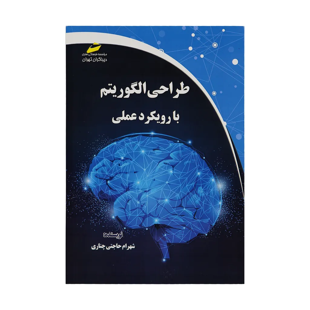 کتاب طراحی الگوریتم با رویکرد عملی اثر شهرام حاجتی چناری نشر دیباگران تهران