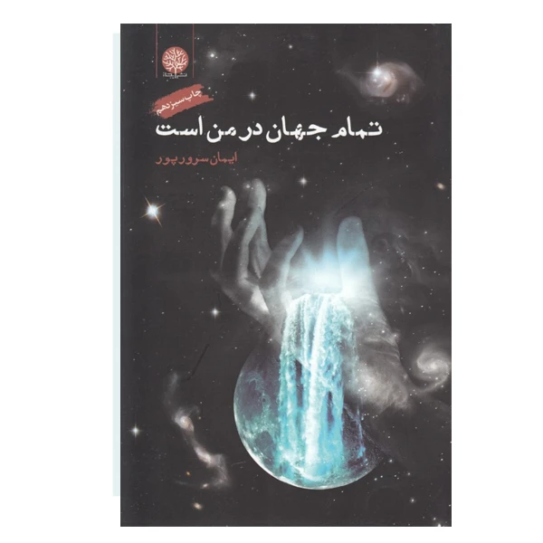 كتاب تمام جهان در من است اثر ايمان سرور پور نشر ايجاز