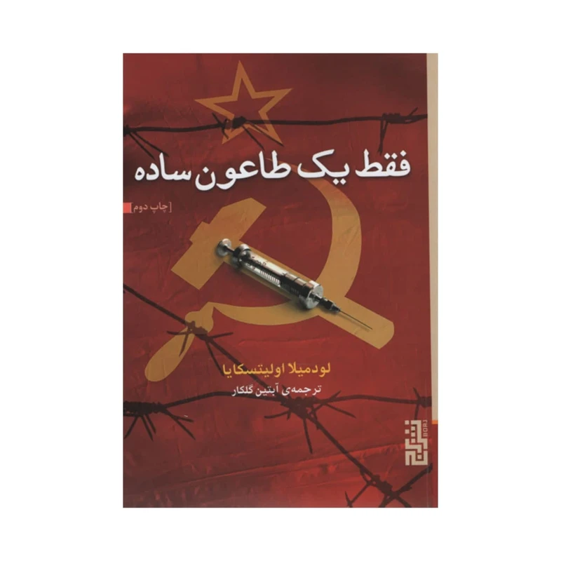 کتاب فقط یک طاعون ساده اثر لودمیلا اولیتسکایا نشر برج