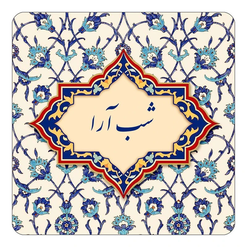 مگنت کاکتی طرح اسم شب آرا مدل اسلیمی کد mn85669