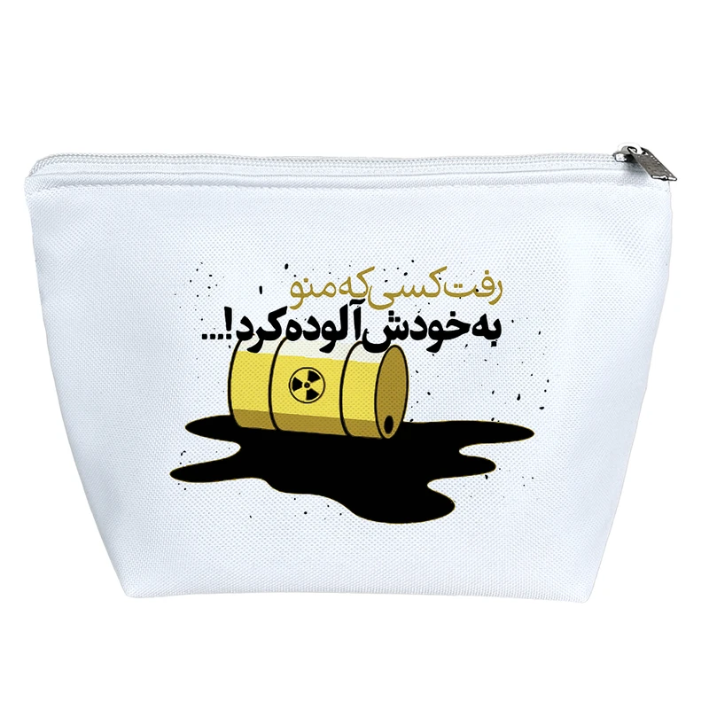 کیف لوازم آرایش دخترانه خندالو مدل رفت کسی که منو به خودش آلوده کرد کد 10148