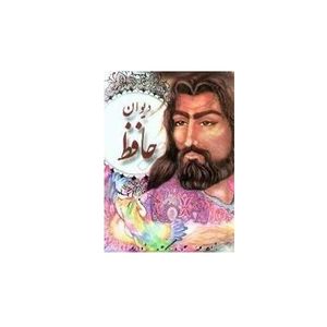 کتاب دیوان حافظ شیرازی انتشارات ارمغان