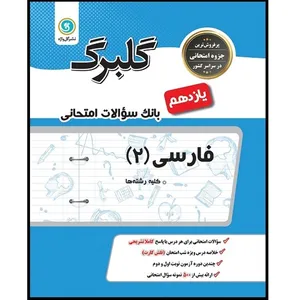 کتاب فارسی 2 یازدهم کلیه رشته ها اثر فاطمه اکران نشر گل واژه