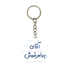 جاکلیدی خندالو مدل آقای جواهر فروش کد 7754