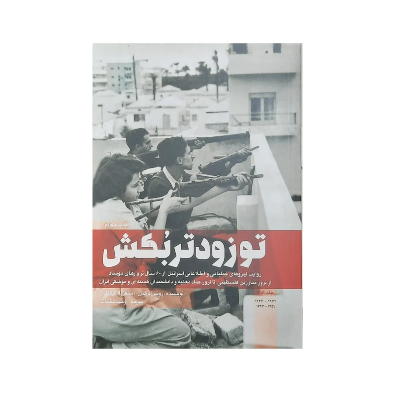 کتاب تو زودتر بکش اثر رونین برگمن انتشارات شهید کاظمی
