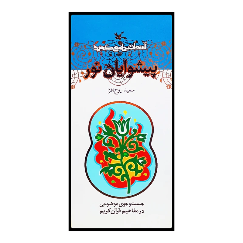 كتاب پيشوايان نور اثر سعيد روح افزا انتشارات کانون پرورش فکری کودکان و نوجوانان