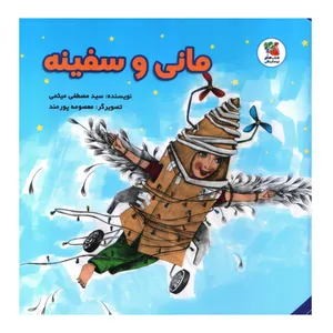 کتاب مانی و سفینه اثر سید مصطفی میثمی انتشارات سایه گستر
