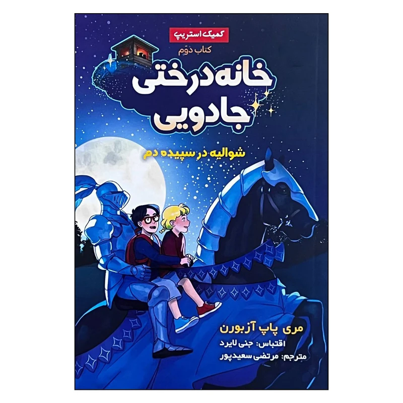 کتاب خانه درختی جادویی شوالیه در سپیده دم اثر مری پاپ آزبورن ترجمه مرتضی سعیدپور انتشارات سایه گستر