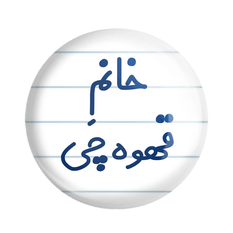 پیکسل خندالو مدل خانم قهوه چی کد 7964