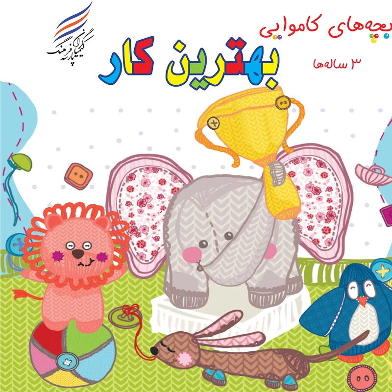 کتاب بچه های کاموایی بهترین کار اثر امیر هوشنگ اقبالپور انتشارات کیمیاگران فرهنگ پارسه