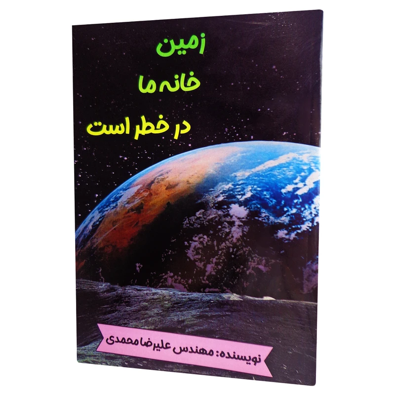 کتاب زمین خانه ما در خطر است اثر علیرضا محمدی انتشارات اندیشه اتمی