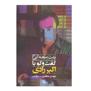 کتاب پشت صحنه آبی گفت و گو با اکبر رادی اثر مهدی مظفری ساوجی انتشارات مروارید