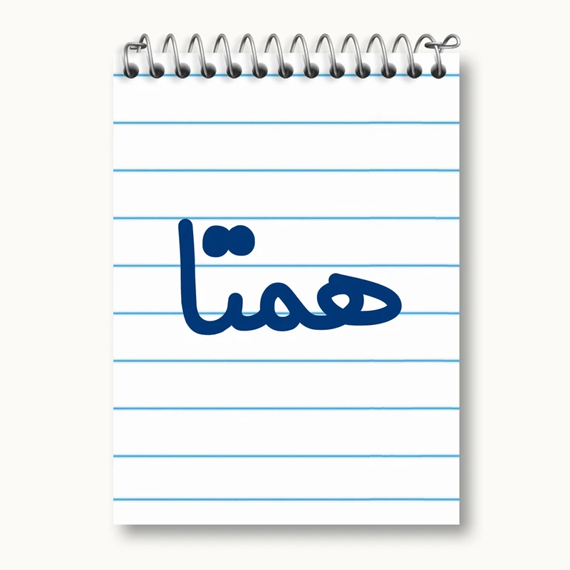 دفتر یادداشت 50 برگ خندالو مدل همتا کد 8373