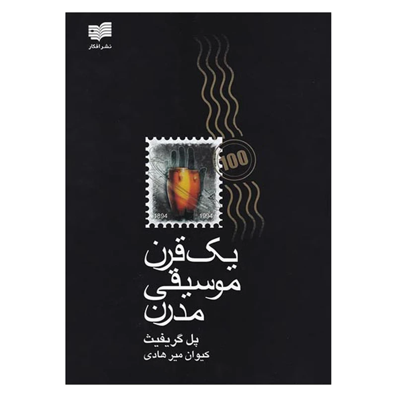 کتاب یک قرن موسیقی مدرن اثر پل‏ گریفیث‏ نشر افکار