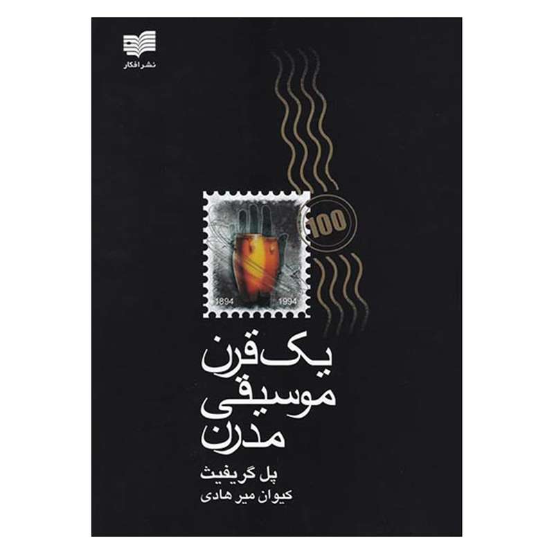 کتاب یک قرن موسیقی مدرن اثر پل‏ گریفیث‏ نشر افکار