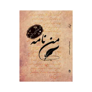 کتاب من نامه اثر محمدرضا اکبری دستجردی انتشارات آرون 