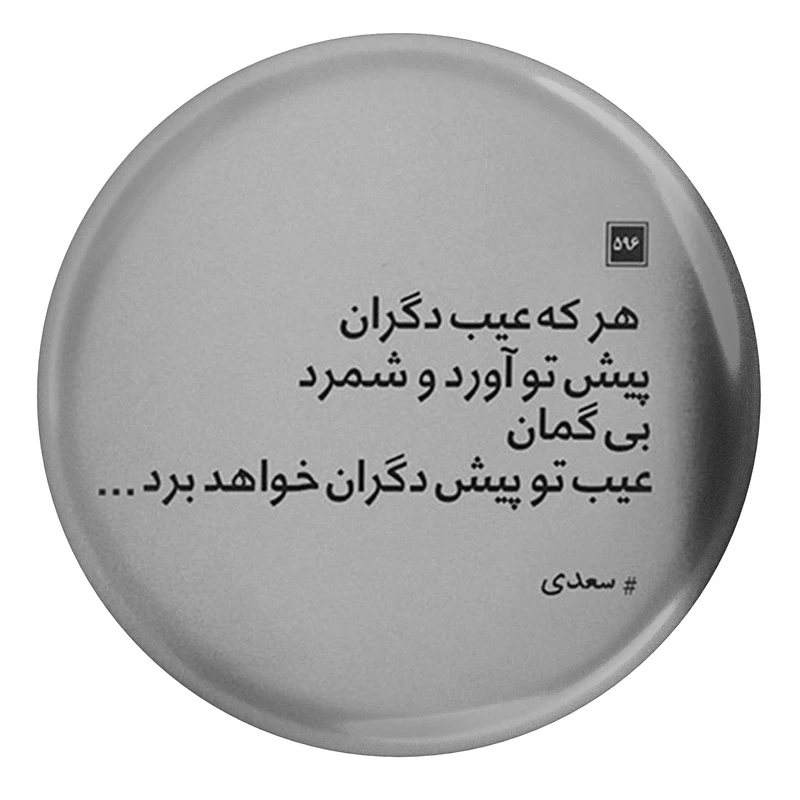  مگنت طرح شعر سعدی هر که عیب دگران پیش تو آورد و شمرد مدل S12218 