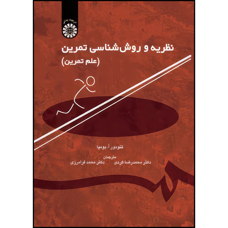 کتاب  زمان بندی تمرینات ورزشی (نظریه و روش شناسی ) اثر تئودور ا. بومپا انتشارات سمت