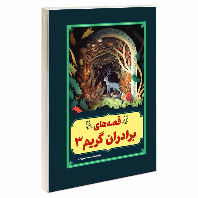 کتاب قصه های برادران گریم 3 اثر یاکوب کارل گریم و ویلهلم کارل گریم انتشارات آسمان علم
