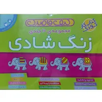 کتاب زنگ شادی اثر فهیمه سیدناصری نشر ذکر 10 جلدی
