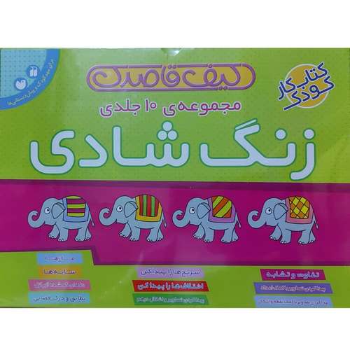 کتاب زنگ شادی اثر فهیمه سیدناصری نشر ذکر 10 جلدی