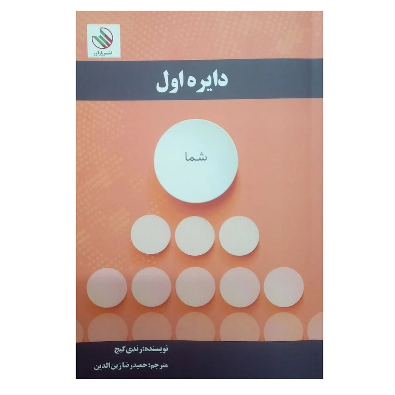 کتاب دایره اول اثر رندی گیج ترجمه حمیدرضا زین الدین نشر راز آور