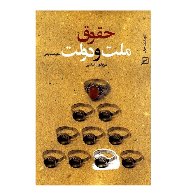 کتاب حقوق ملت و دولت در قانون اساسی اثر سعید شریعتی انتشارات کانون اندیشه