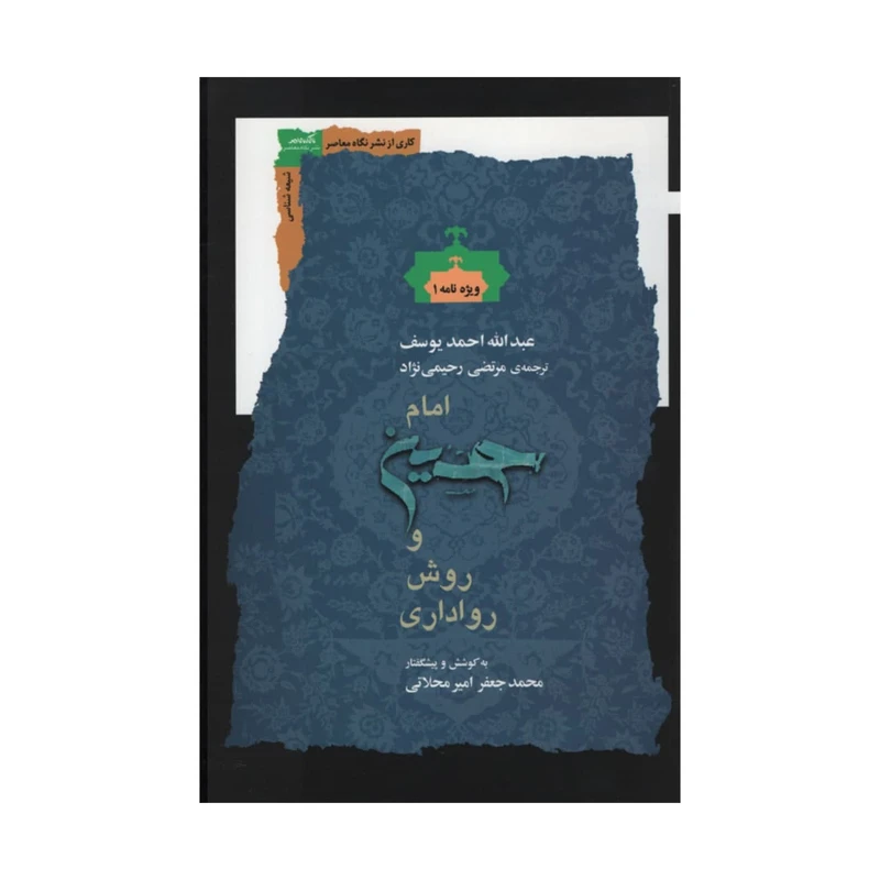 کتاب امام حسین و روش رواداری اثر عبدالله احمد یوسف نشر نگاه معاصر