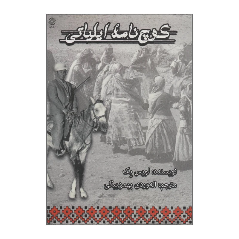 کتاب کوچ نامه ایلیاتی اثر لویس بک انتشارات همارا