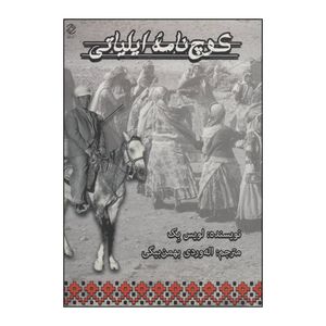 کتاب کوچ نامه ایلیاتی اثر لویس بک انتشارات همارا