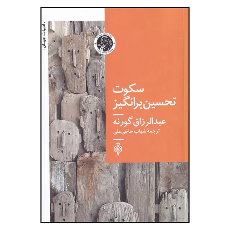 کتاب سکوت تحسن برانگیز اثر عبدالرزاق گورنا انتشارات جمهوری