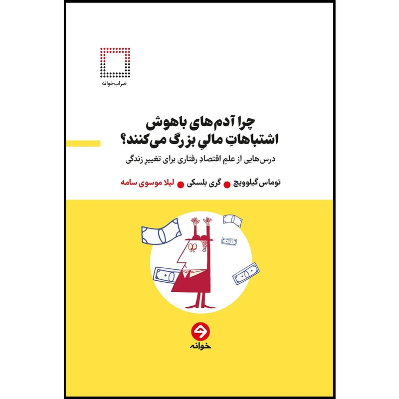 کتاب چرا آدم های باهوش اشتباهات مالی بزرگ می کنند اثر توماس گیلوویچ و گری بلسکی انتشارات خوانه
