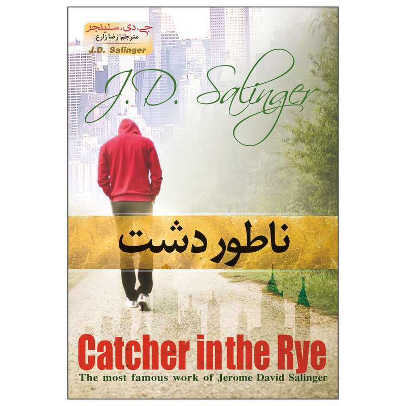 کتاب ناطور دشت اثر جروم دیوید سلینجر انتشارات پدیده دانش