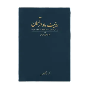 کتاب روئیت ماه در آسمان اثر نصرالله پور جوادی نشر مرکز نشر دانشگاهی