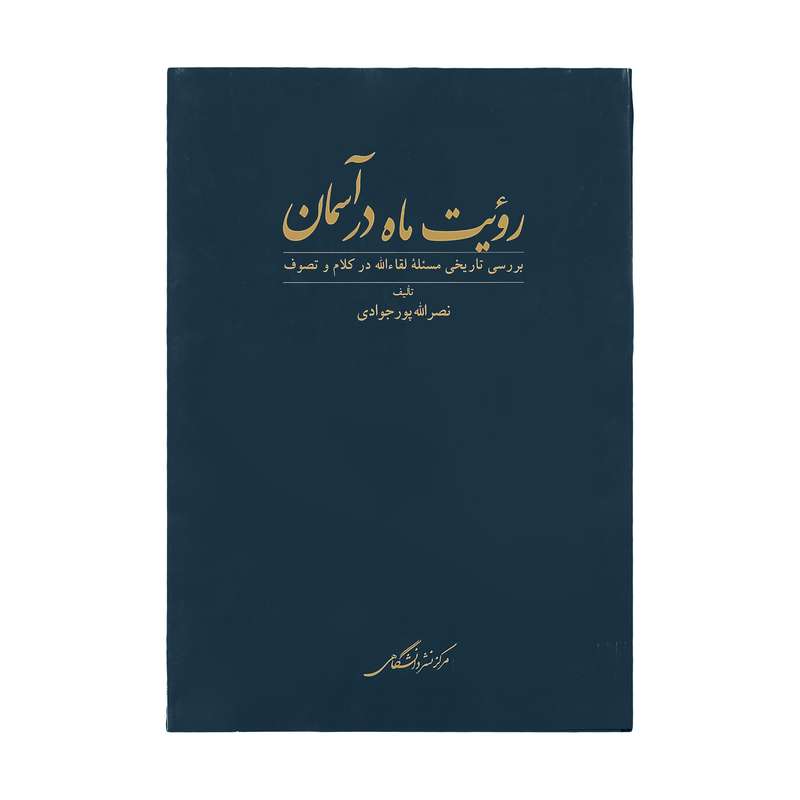 کتاب روئیت ماه در آسمان اثر نصرالله پور جوادی نشر مرکز نشر دانشگاهی