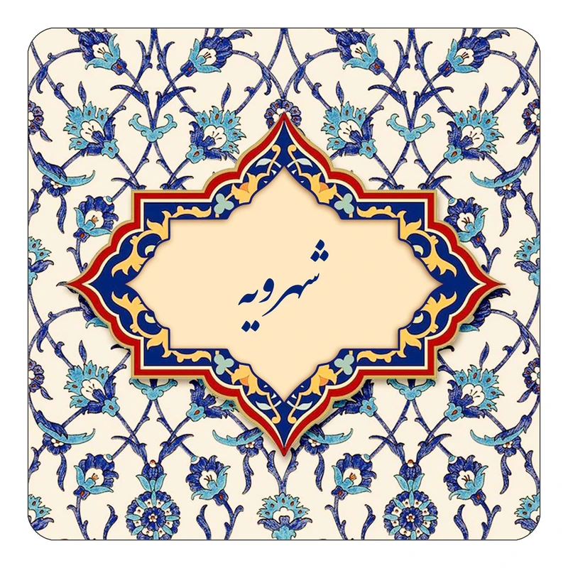 مگنت کاکتی طرح اسم شهرویه مدل اسلیمی کد mn85735