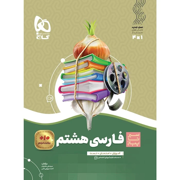 کتاب فارسی هشتم سیر تا پیاز اثر سید علی عاملیان و احمد میرزایی قمی انتشارات بین المللی گاج