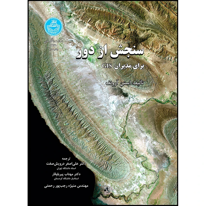 کتاب سنجش از دور برای مدیران اثر استن آرونف ترجمه دکتر علی اصغر درویش صفت- دکتر مهتاب پیرباوقار- مهندس منیژه رجب پور رحمتی انتشارات دانشگاه تهران