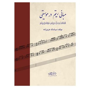 کتاب مبانی ریتم در موسیقی اثر سیامک عزیززاده انتشارات مشاهیر هنر