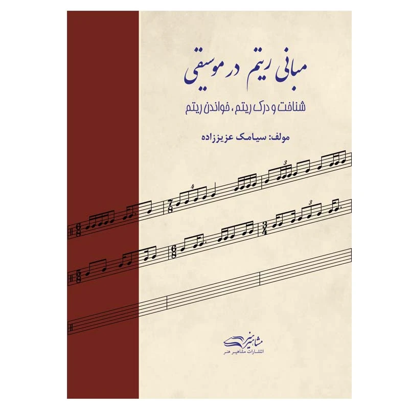کتاب مبانی ریتم در موسیقی اثر سیامک عزیززاده انتشارات مشاهیر هنر