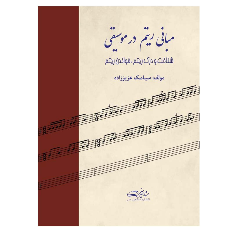 کتاب مبانی ریتم در موسیقی اثر سیامک عزیززاده انتشارات مشاهیر هنر